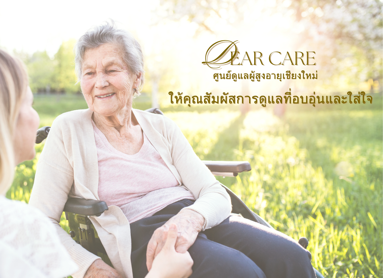 เลือกศูุนย์ดูแลผู้สูงอายุ ศูนย์ดูแลผู้สูงอายุสำหรับครอบครัว